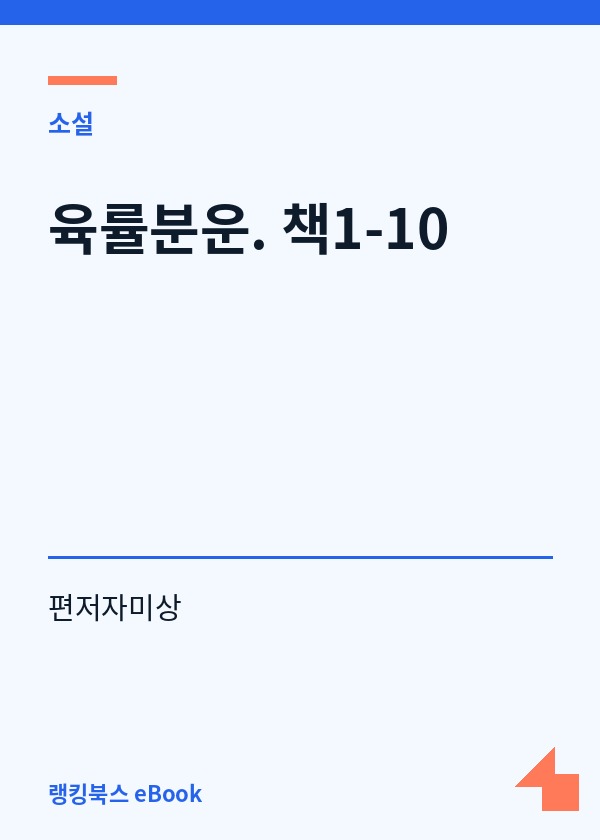 육률분운. 책1-10 표지