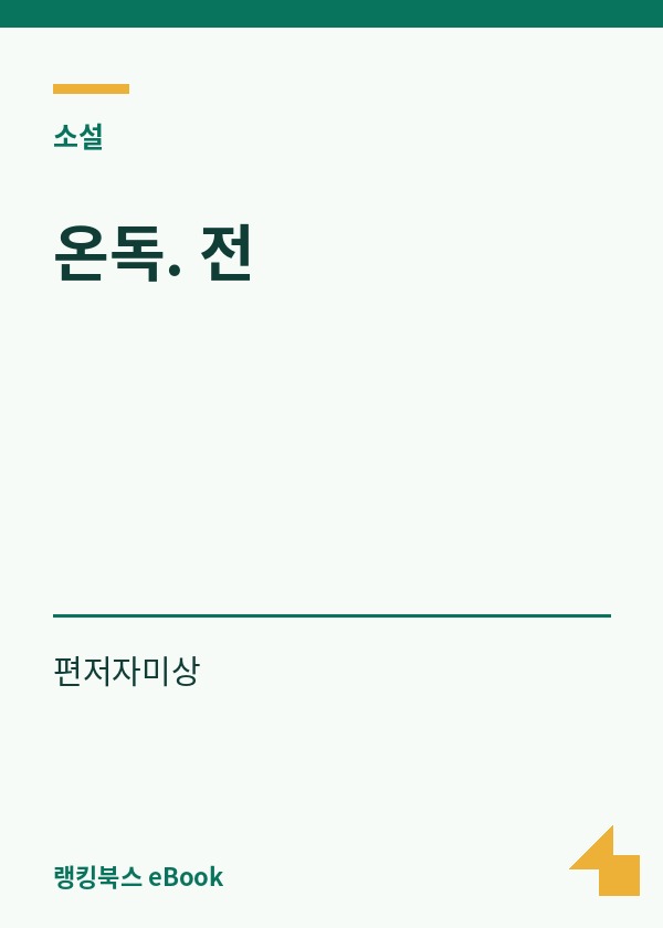 온독. 전 표지