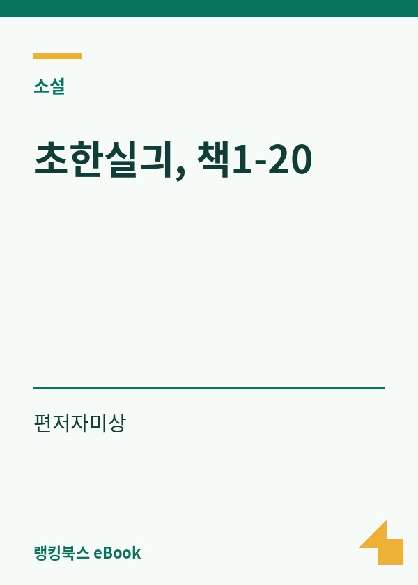 초한실긔, 책1-20 표지
