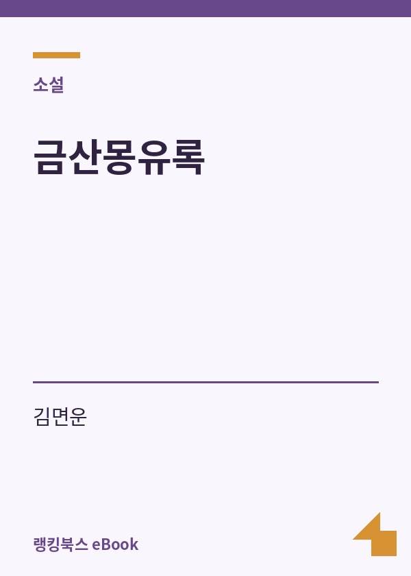 금산몽유록 표지