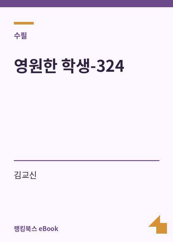 영원한 학생-324 표지