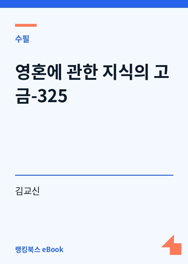 영혼에 관한 지식의 고금-325 표지