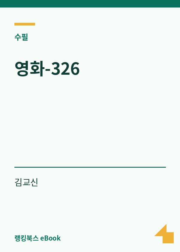 영화-326 표지