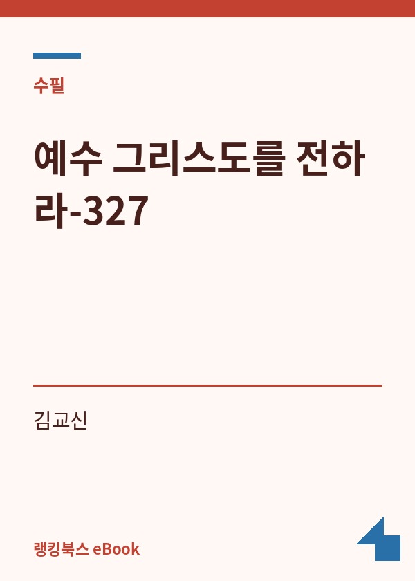 예수 그리스도를 전하라-327 표지