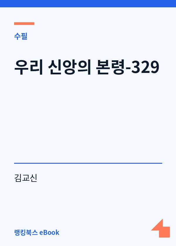 우리 신앙의 본령-329 표지