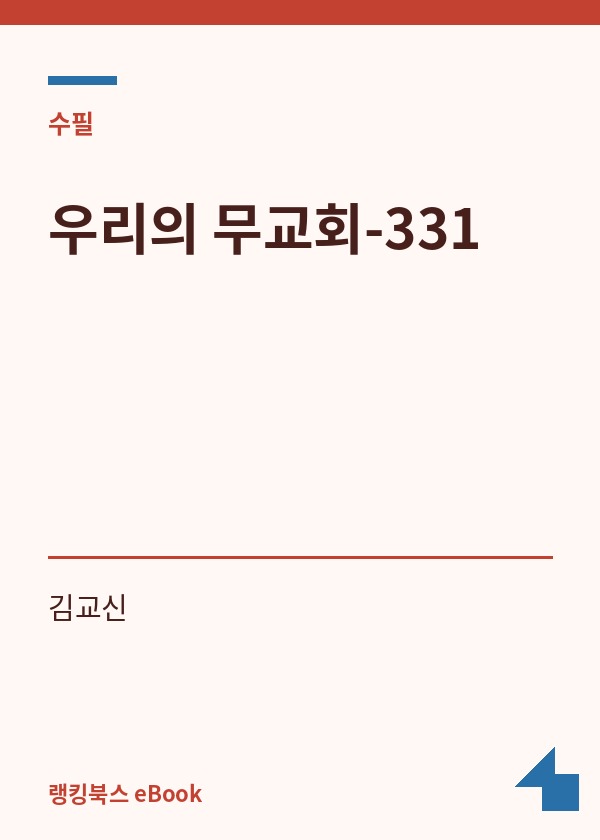 우리의 무교회-331 표지