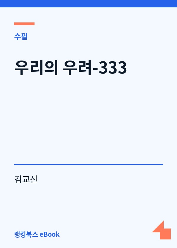 우리의 우려-333 표지