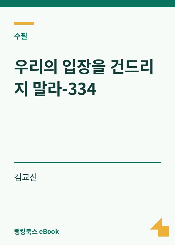 우리의 입장을 건드리지 말라-334 표지