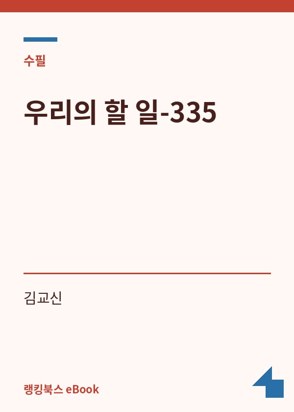 우리의 할 일-335 표지