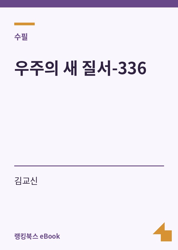 우주의 새 질서-336 표지