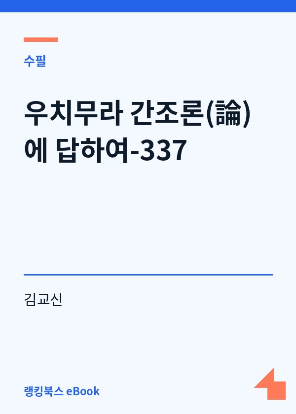 우치무라 간조론(論)에 답하여-337 표지