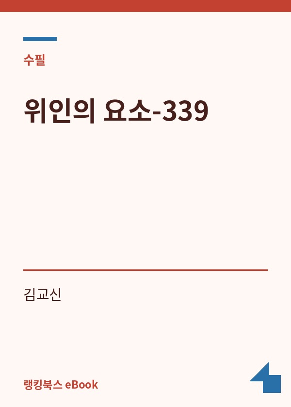 위인의 요소-339 표지