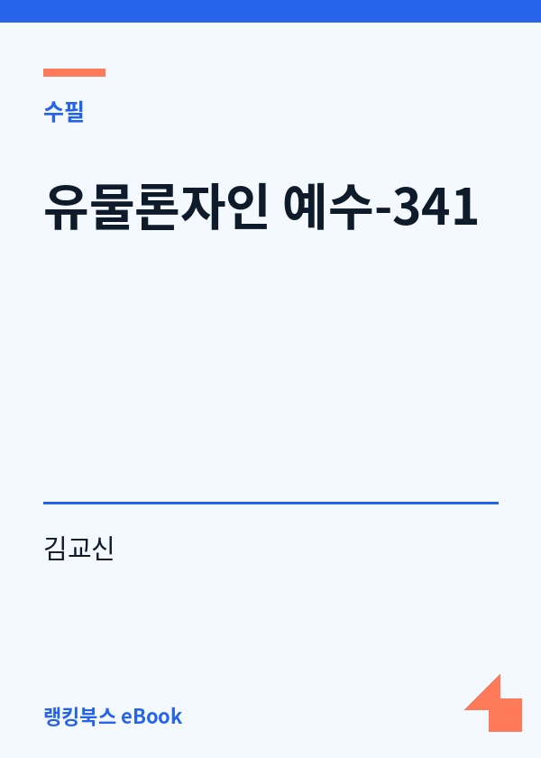 유물론자인 예수-341 표지