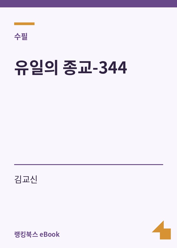 유일의 종교-344 표지