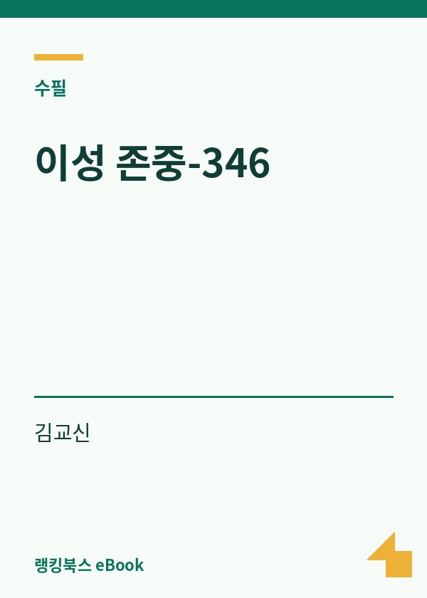 이성 존중-346 표지