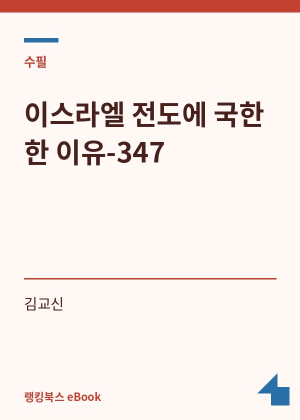 이스라엘 전도에 국한한 이유-347 표지