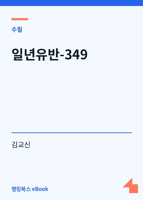 일년유반-349 표지