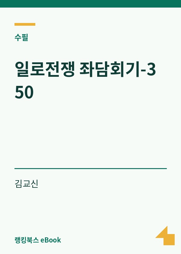 일로전쟁 좌담회기-350 표지