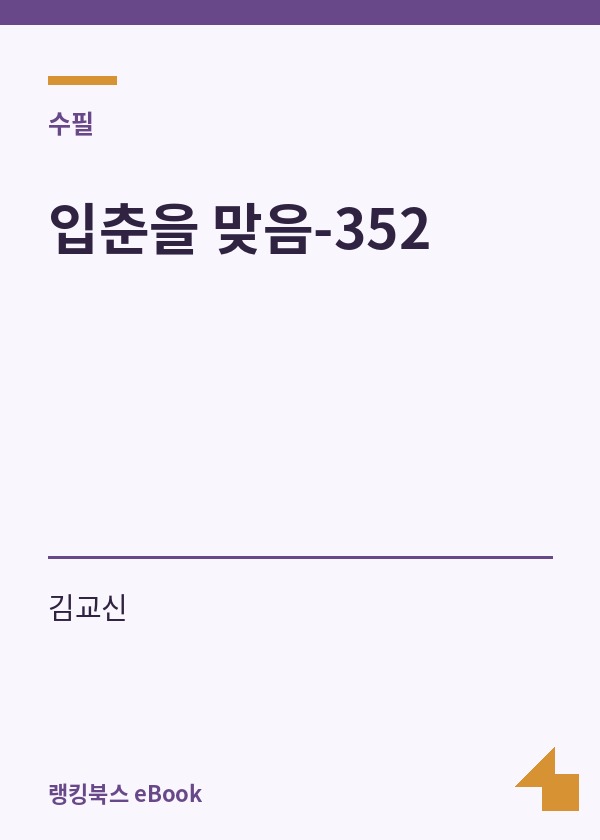 입춘을 맞음-352 표지