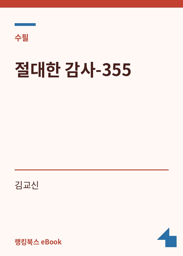 절대한 감사-355 표지