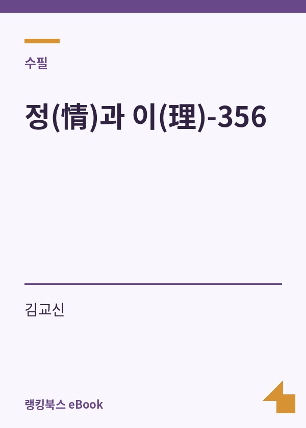 정(情)과 이(理)-356 표지