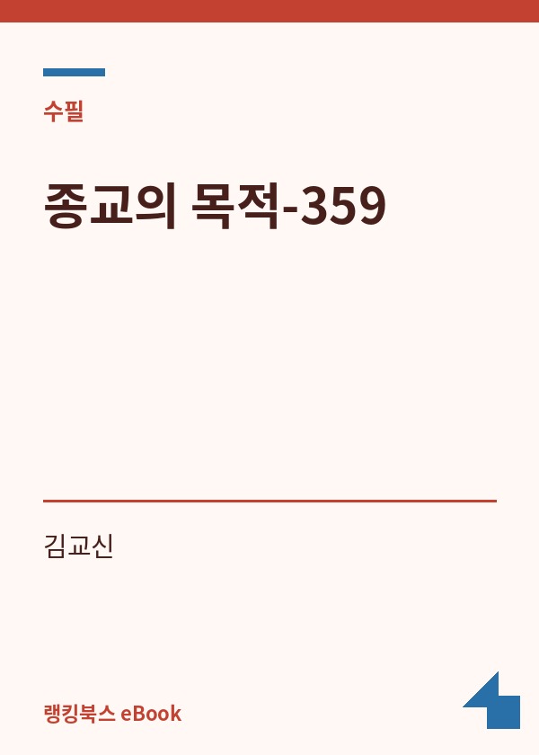 종교의 목적-359 표지