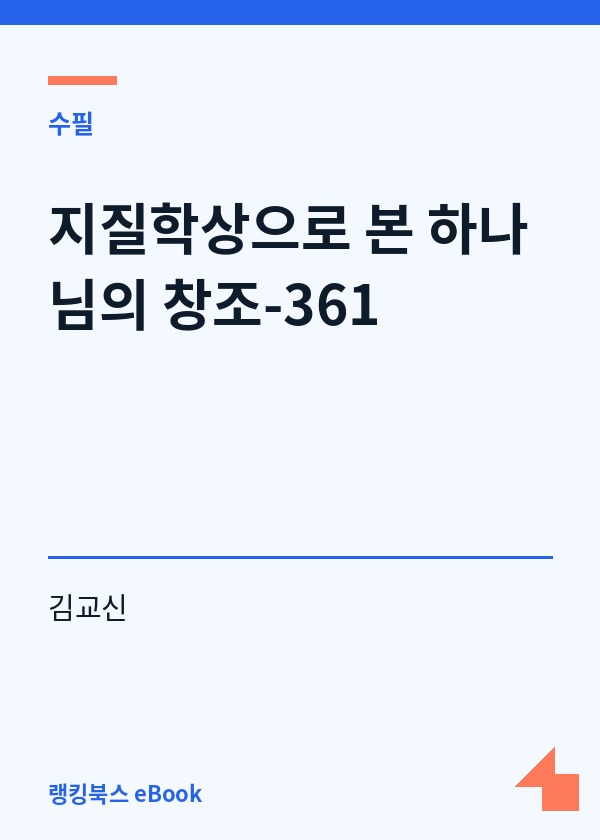 지질학상으로 본 하나님의 창조-361 표지