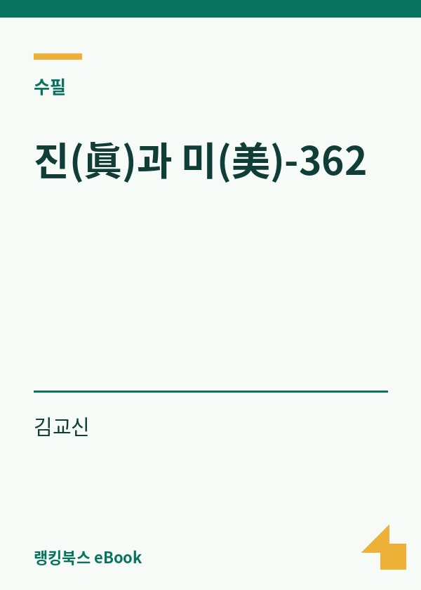 진(眞)과 미(美)-362 표지