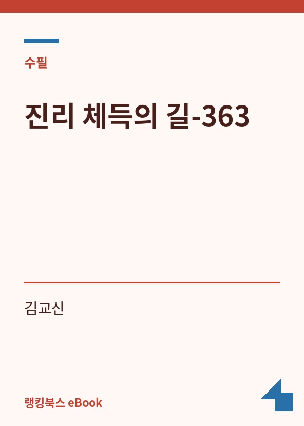 진리 체득의 길-363 표지