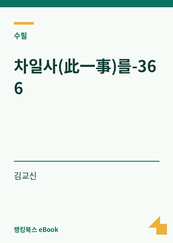 차일사(此一事)를-366 표지