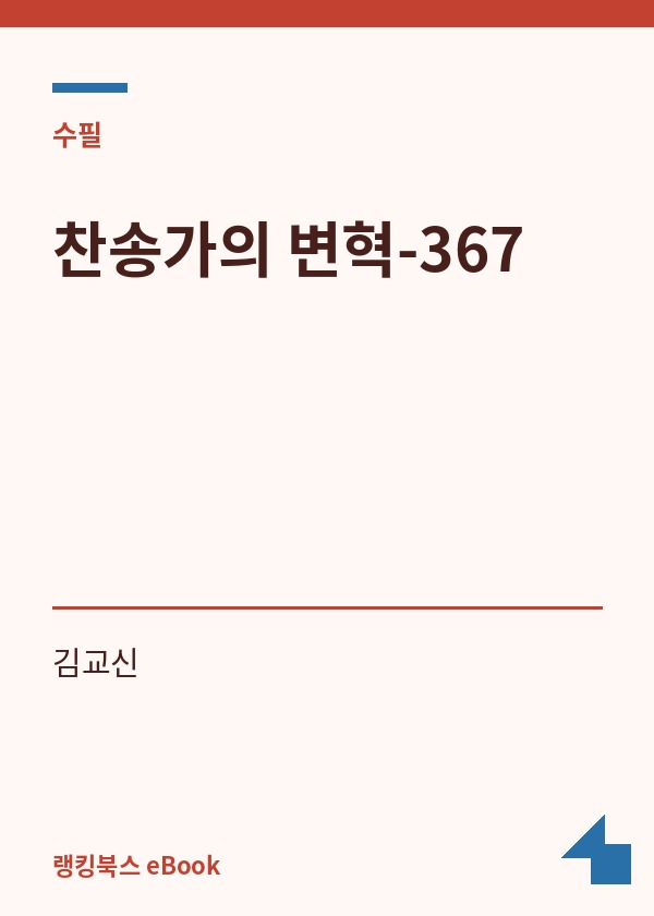 찬송가의 변혁-367 표지