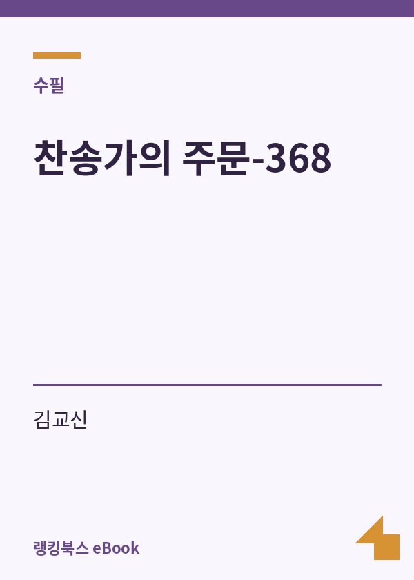 찬송가의 주문-368 표지