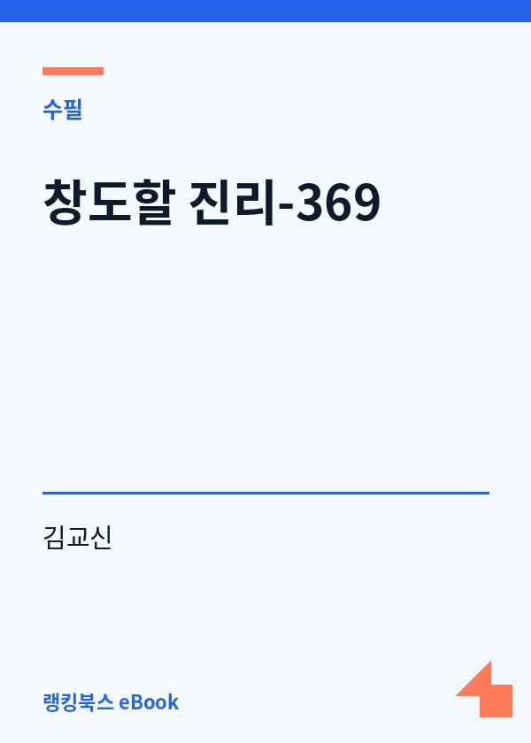 창도할 진리-369 표지