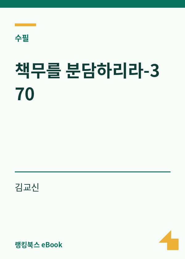 책무를 분담하리라-370 표지