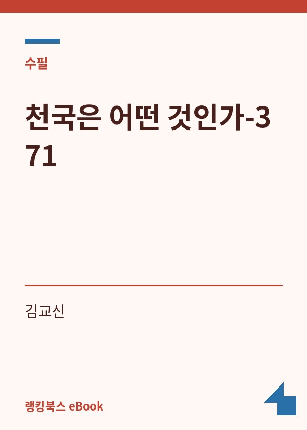 천국은 어떤 것인가-371 표지