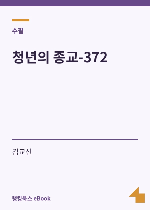 청년의 종교-372 표지