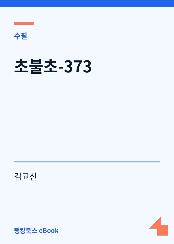 초불초-373 표지