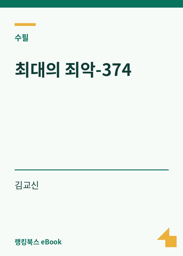 최대의 죄악-374 표지