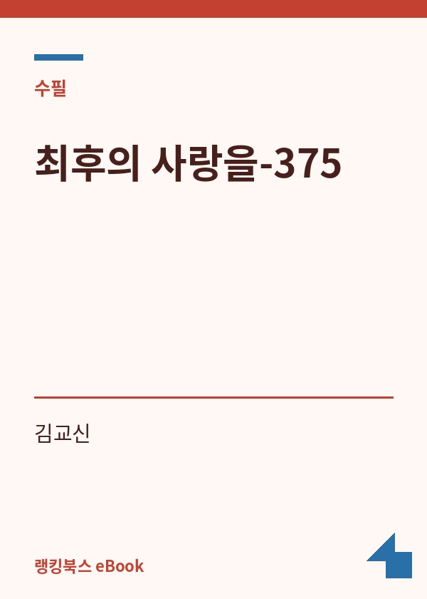 최후의 사랑을-375 표지