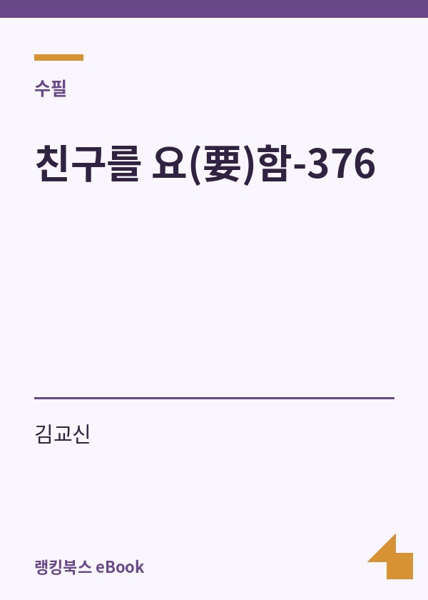 친구를 요(要)함-376 표지