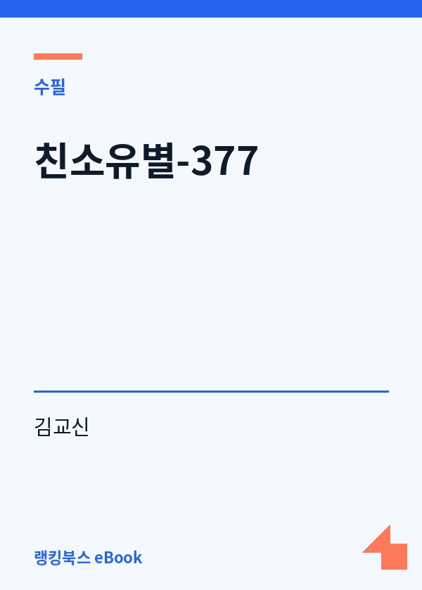 친소유별-377 표지