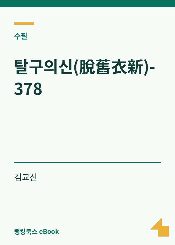 탈구의신(脫舊衣新)-378 표지