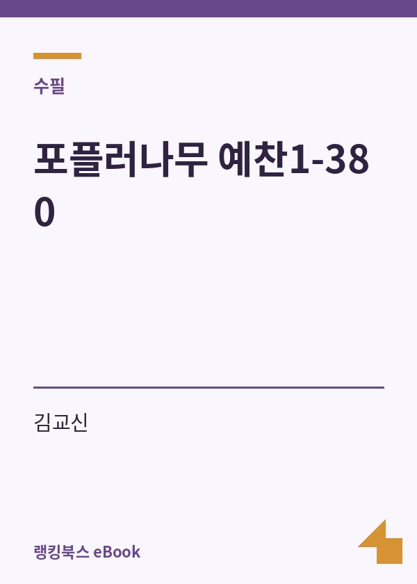 포플러나무 예찬1-380 표지