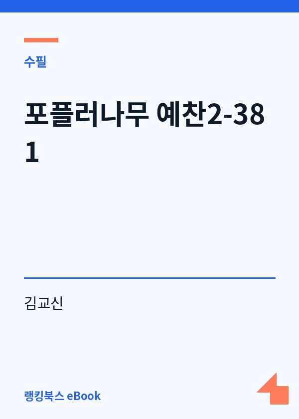 포플러나무 예찬2-381 표지