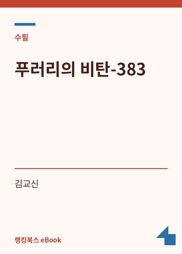 푸러리의 비탄-383 표지