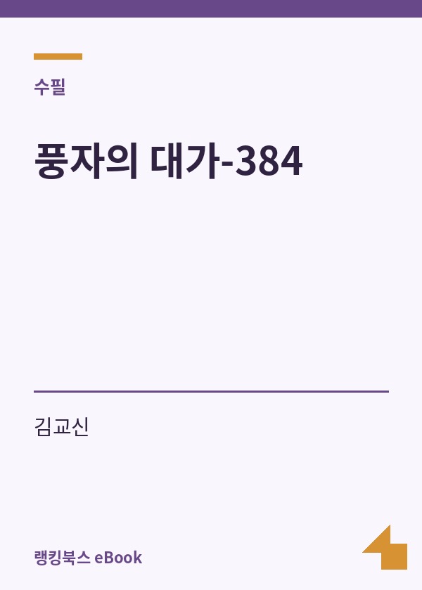 풍자의 대가-384 표지