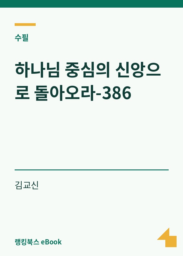 하나님 중심의 신앙으로 돌아오라-386 표지