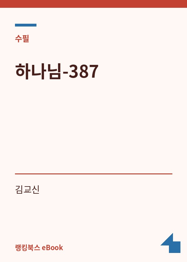 하나님-387 표지