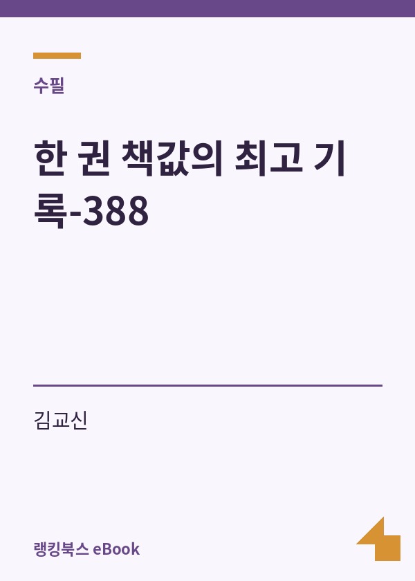 한 권 책값의 최고 기록-388 표지
