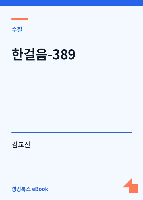 한걸음-389 표지